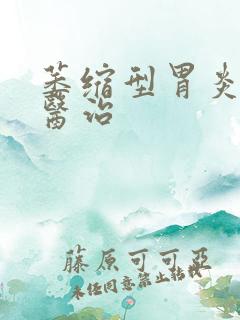 萎缩型胃炎如何医治