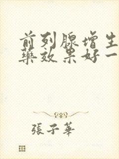 前列腺增生吃啥药效果好一点