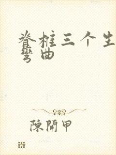 脊椎三个生理性弯曲