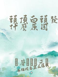 头顶白头发多是什么原因