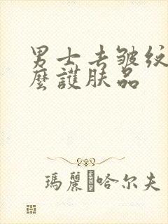 男士去皱纹用什么护肤品