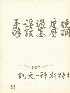 手淫过度硬度不够该怎么调理