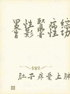 男性肾病综合征会影响性功能吗