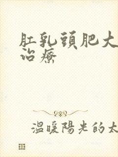 肛乳头肥大怎么治疗