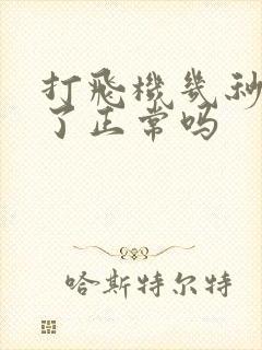 打飞机几秒就射了正常吗