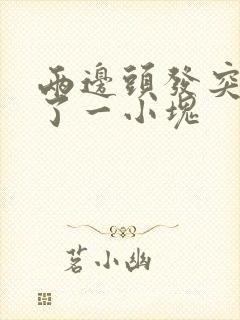 两边头发突然没了一小块