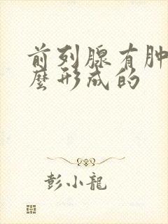 前列腺有肿大怎么形成的