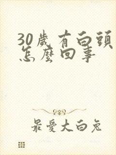 30岁有白头发怎么回事