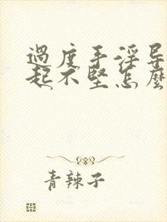 过度手淫导致勃起不坚怎么治疗