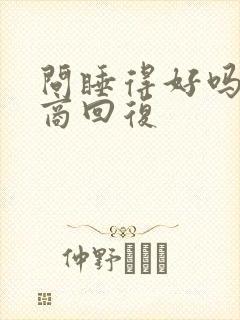 问睡得好吗高情商回复