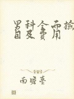 男科全面检查项目及费用