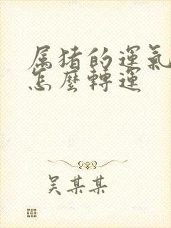 属猪的运气不好怎么转运