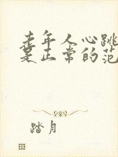 老年人心跳多少是正常的范围