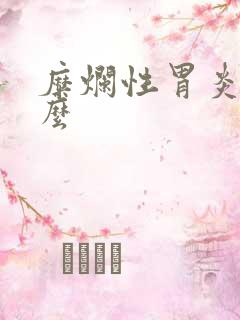 糜烂性胃炎好治么