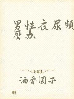 男性夜尿频多怎么办