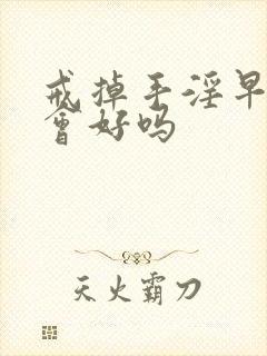 戒掉手淫早射就会好吗