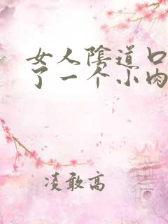 女人阴道口处长了一个小肉包