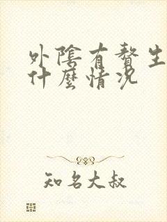 外阴有赘生物是什么情况