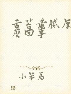 舌苔黄腻厚是怎么回事