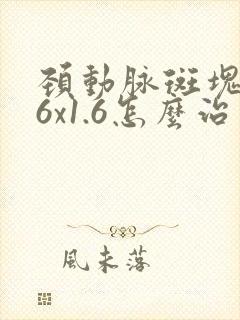 颈动脉斑块3.6x1.6怎么治