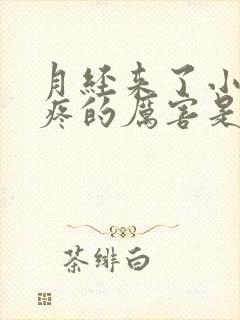 月经来了小肚子疼的厉害是什么原因