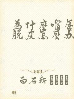 为什么嘴唇总是脱皮怎么办