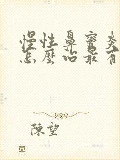 慢性鼻窦炎头疼怎么治最有效的方法根除