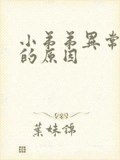 小弟弟异常勃起的原因