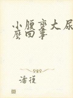 小腹变大尿频怎么回事