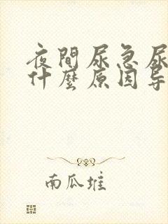 夜间尿急尿频是什么原因导致的男性怎么治疗