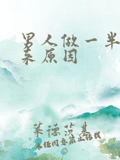 男人做一半软下来原因