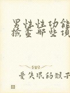 男性性功能抽血检查哪些项目