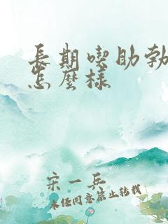 长期吃助勃药会怎么样