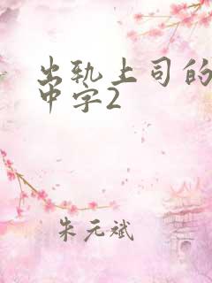 出轨上司的人妻中字2