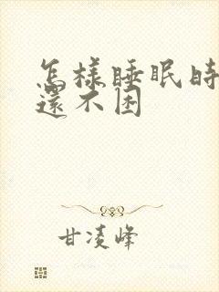 怎样睡眠时间短还不困