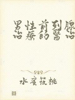 男性前列腺增生治疗的医治