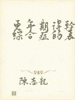 更年期得干燥的综合症的表现有哪些症状