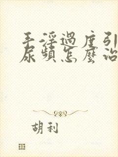 手淫过度引起的尿频怎么治疗