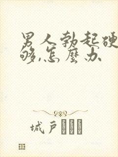 男人勃起硬度不够,怎么办