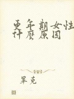 更年期女性手麻什么原因