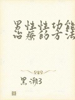 男性性功能下降治疗的方法