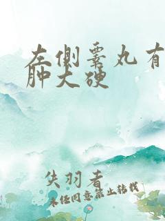 左侧睾丸有疙瘩肿大硬