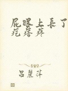 屁眼上长了一个疙瘩疼