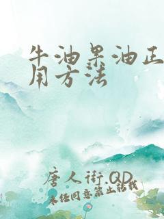 牛油果油正确食用方法