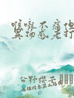 喉咙不痛但又有异物感老打嗝