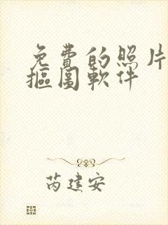 免费的照片背景抠图软件