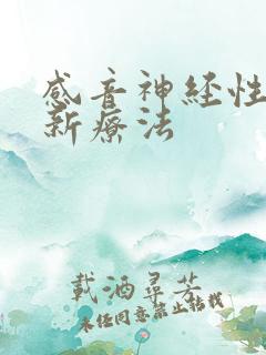 感音神经性聋最新疗法