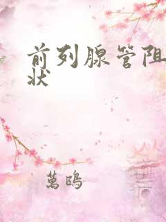 前列腺管阻塞症状