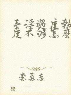 手淫过度勃起硬度不够怎么办