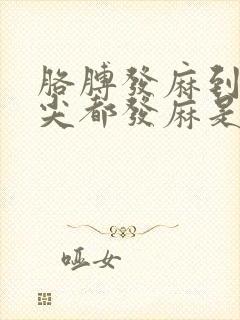 胳膊发麻到手指尖都发麻是怎么回事